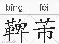 鞞芾的拼音