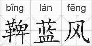 鞞蓝风的拼音