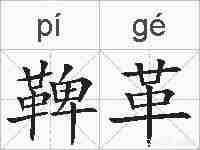 鞞革的拼音