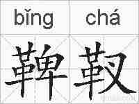 鞞靫的拼音