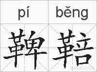 鞞鞛的拼音