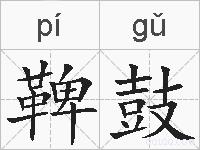 鞞鼓的拼音