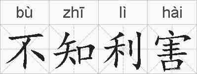 不知利害的拼音