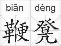 鞭凳的拼音
