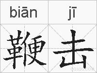 鞭击的拼音