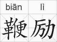 鞭励的拼音