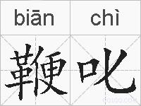 鞭叱的拼音