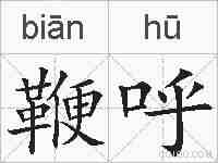 鞭呼的拼音