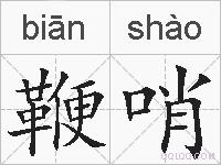 鞭哨的拼音