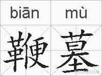 鞭墓的拼音