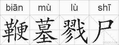 鞭墓戮尸的拼音