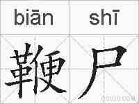 鞭尸的拼音
