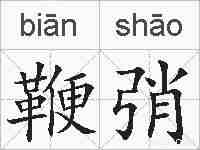 鞭弰的拼音
