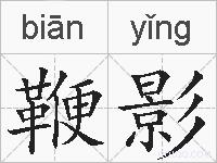 鞭影的拼音