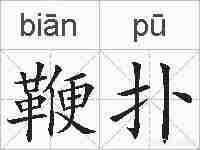 鞭扑的拼音