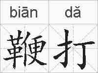 鞭打的拼音