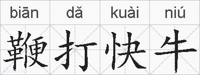 鞭打快牛的拼音