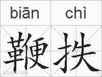 鞭抶的拼音