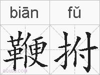 鞭拊的拼音