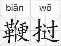 鞭挝的拼音