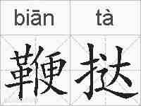 鞭挞的拼音