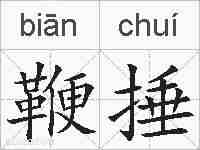 鞭捶的拼音