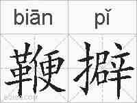 鞭擗的拼音