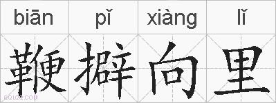 鞭擗向里的拼音