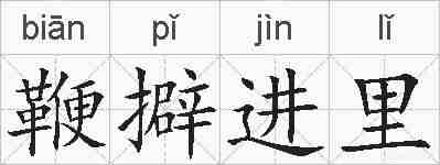 鞭擗进里的拼音