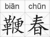 鞭春的拼音