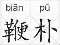 鞭朴的拼音