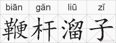 鞭杆溜子的拼音