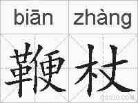 鞭杖的拼音