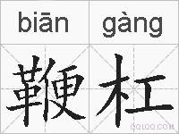 鞭杠的拼音