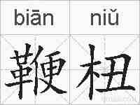 鞭杻的拼音