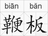 鞭板的拼音