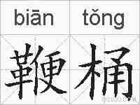 鞭桶的拼音