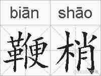 鞭梢的拼音