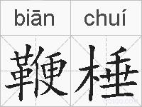 鞭棰的拼音