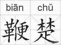 鞭楚的拼音