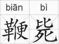 鞭毙的拼音