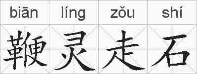 鞭灵走石的拼音