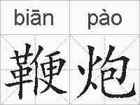 鞭炮的拼音