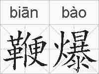 鞭爆的拼音