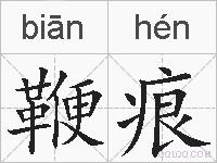 鞭痕的拼音