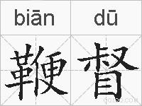 鞭督的拼音