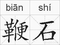 鞭石的拼音
