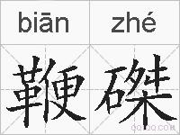 鞭磔的拼音