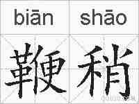 鞭稍的拼音