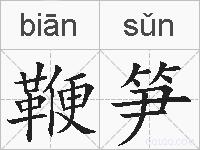 鞭笋的拼音